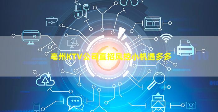 亳州KTV公司直招风控小机遇多多